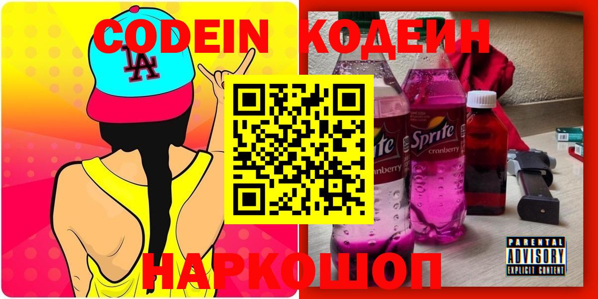 Кодеин Purple Drank Алейск